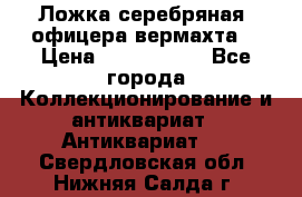 Ложка серебряная, офицера вермахта  › Цена ­ 1 500 000 - Все города Коллекционирование и антиквариат » Антиквариат   . Свердловская обл.,Нижняя Салда г.